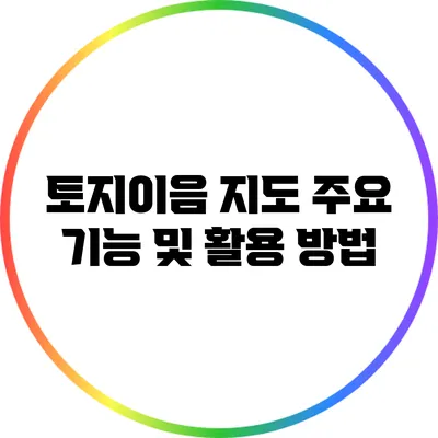토지이음 지도 주요 기능 및 활용 방법