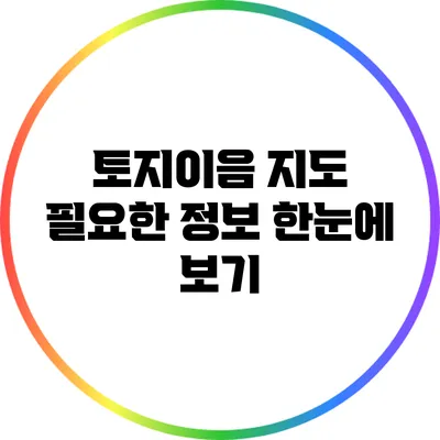 토지이음 지도 필요한 정보 한눈에 보기