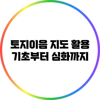토지이음 지도 활용: 기초부터 심화까지