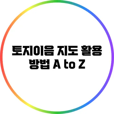 토지이음 지도 활용 방법 A to Z