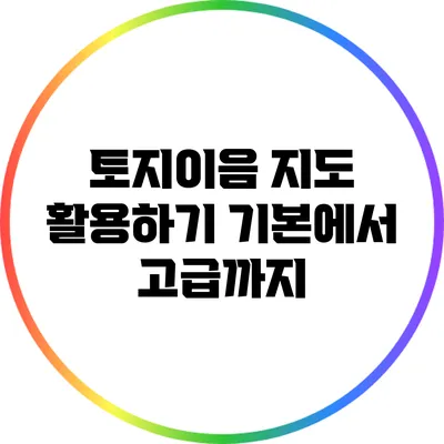토지이음 지도 활용하기: 기본에서 고급까지