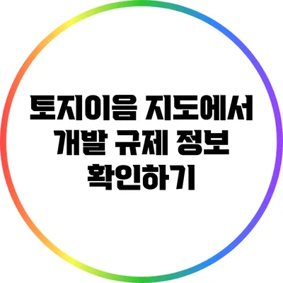 토지이음 지도에서 개발 규제 정보 확인하기