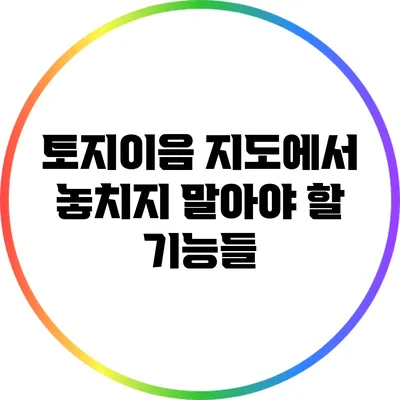 토지이음 지도에서 놓치지 말아야 할 기능들
