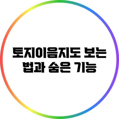 토지이음지도 보는 법과 숨은 기능