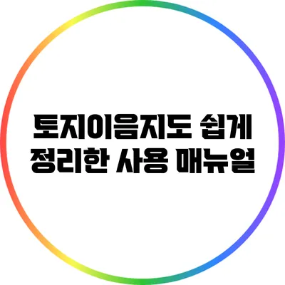 토지이음지도 쉽게 정리한 사용 매뉴얼