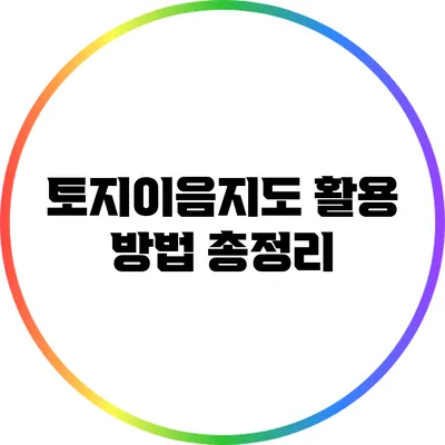 토지이음지도 활용 방법 총정리