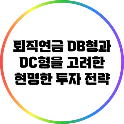 퇴직연금: DB형과 DC형을 고려한 현명한 투자 전략