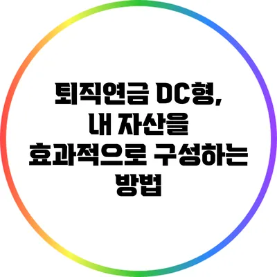 퇴직연금 DC형, 내 자산을 효과적으로 구성하는 방법