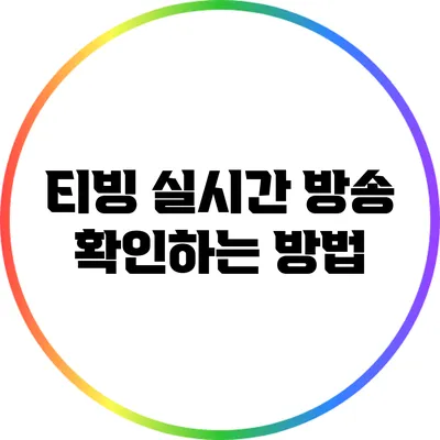 티빙 실시간 방송 확인하는 방법