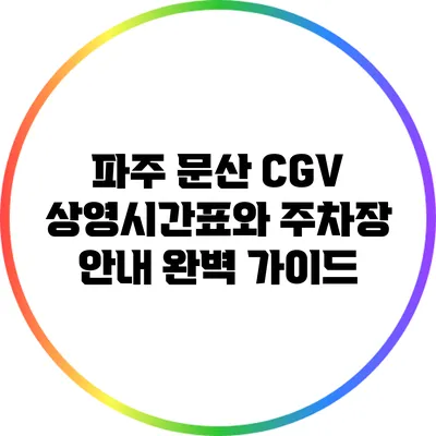 파주 문산 CGV 상영시간표와 주차장 안내 완벽 가이드