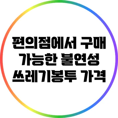 편의점에서 구매 가능한 불연성 쓰레기봉투 가격