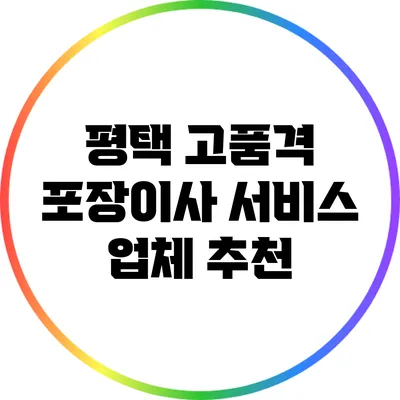 평택 고품격 포장이사 서비스 업체 추천