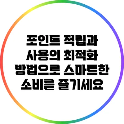 포인트 적립과 사용의 최적화 방법으로 스마트한 소비를 즐기세요