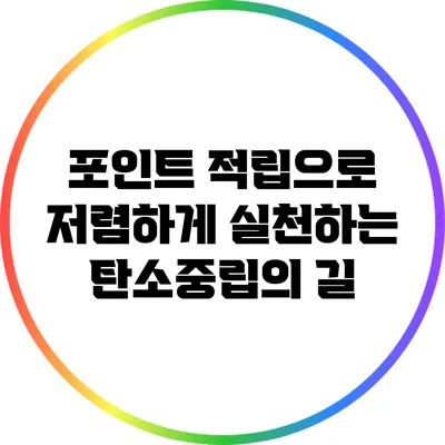 포인트 적립으로 저렴하게 실천하는 탄소중립의 길