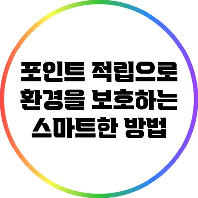 포인트 적립으로 환경을 보호하는 스마트한 방법