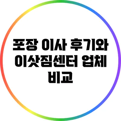 포장 이사 후기와 이삿짐센터 업체 비교