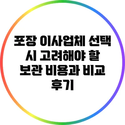 포장 이사업체 선택 시 고려해야 할 보관 비용과 비교 후기