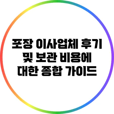 포장 이사업체 후기 및 보관 비용에 대한 종합 가이드