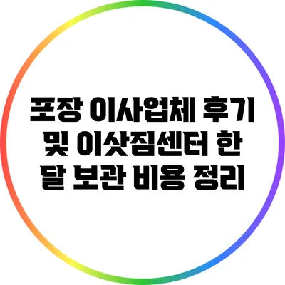 포장 이사업체 후기 및 이삿짐센터 한 달 보관 비용 정리
