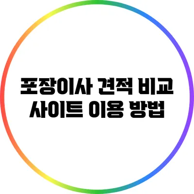 포장이사 견적 비교 사이트 이용 방법