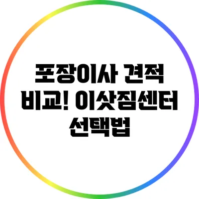 포장이사 견적 비교! 이삿짐센터 선택법