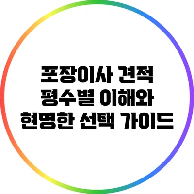 포장이사 견적: 평수별 이해와 현명한 선택 가이드