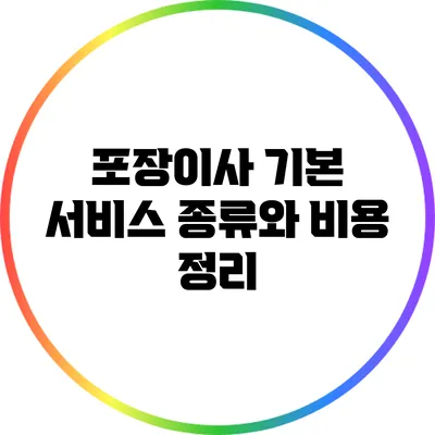 포장이사 기본 서비스 종류와 비용 정리