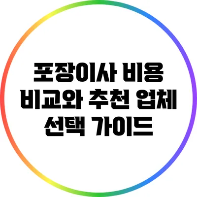 포장이사 비용 비교와 추천 업체 선택 가이드