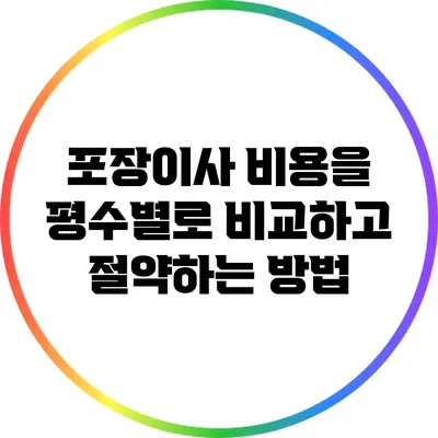 포장이사 비용을 평수별로 비교하고 절약하는 방법
