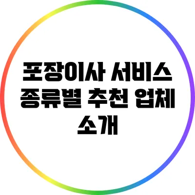 포장이사 서비스 종류별 추천 업체 소개