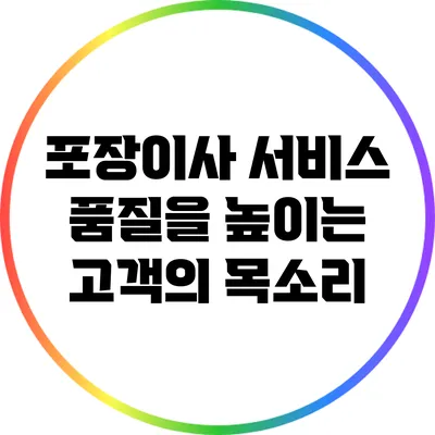 포장이사 서비스 품질을 높이는 고객의 목소리