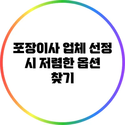 포장이사 업체 선정 시 저렴한 옵션 찾기