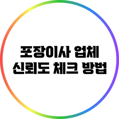 포장이사 업체 신뢰도 체크 방법