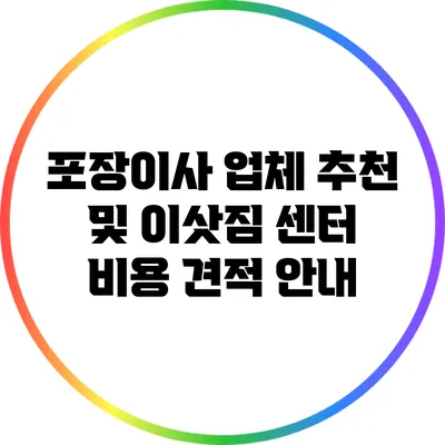 포장이사 업체 추천 및 이삿짐 센터 비용 견적 안내
