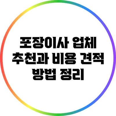 포장이사 업체 추천과 비용 견적 방법 정리