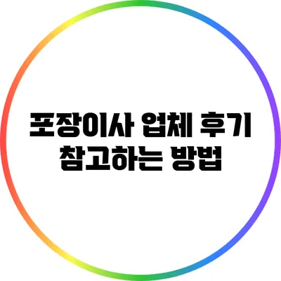 포장이사 업체 후기 참고하는 방법