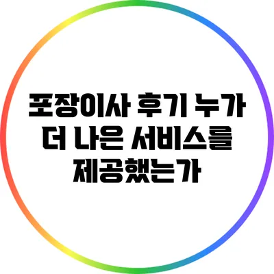 포장이사 후기: 누가 더 나은 서비스를 제공했는가?