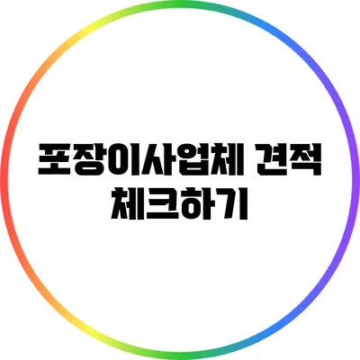 포장이사업체 견적 체크하기