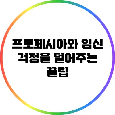 프로페시아와 임신: 걱정을 덜어주는 꿀팁