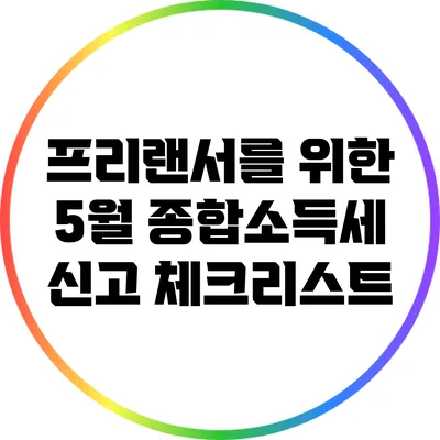 프리랜서를 위한 5월 종합소득세 신고 체크리스트