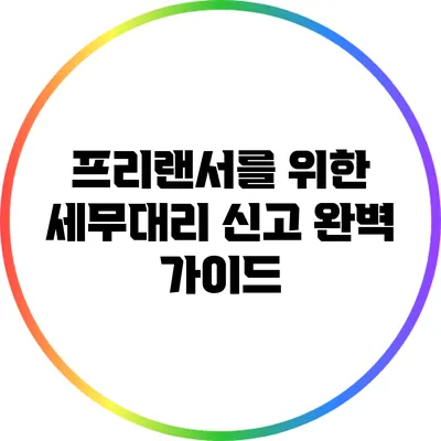 프리랜서를 위한 세무대리 신고 완벽 가이드