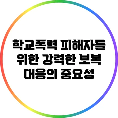 학교폭력 피해자를 위한 강력한 보복 대응의 중요성