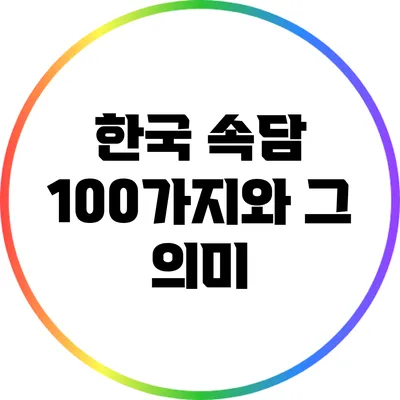 한국 속담 100가지와 그 의미