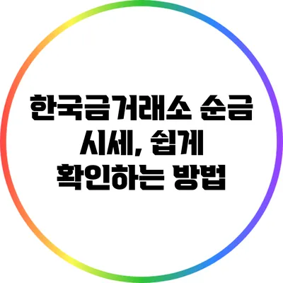 한국금거래소 순금 시세, 쉽게 확인하는 방법