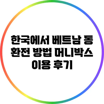 한국에서 베트남 동 환전 방법: 머니박스 이용 후기