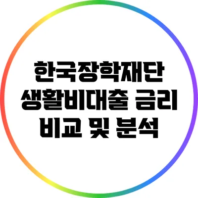 한국장학재단 생활비대출 금리 비교 및 분석