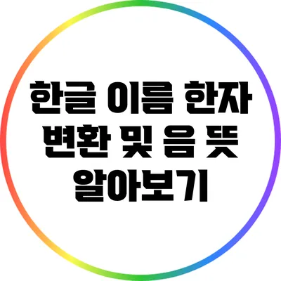 한글 이름 한자 변환 및 음 뜻 알아보기
