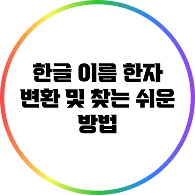 한글 이름 한자 변환 및 찾는 쉬운 방법