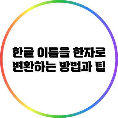한글 이름을 한자로 변환하는 방법과 팁