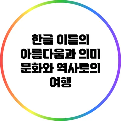 한글 이름의 아름다움과 의미: 문화와 역사로의 여행